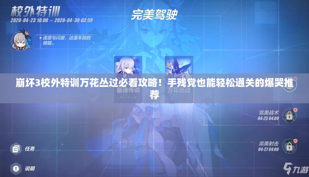崩坏3校外特训万花丛过必看攻略！手残党也能轻松通关的爆哭推荐