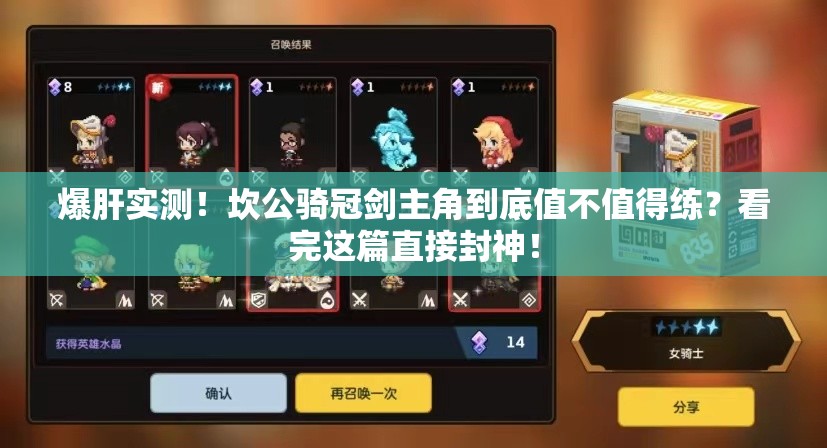 爆肝实测！坎公骑冠剑主角到底值不值得练？看完这篇直接封神！