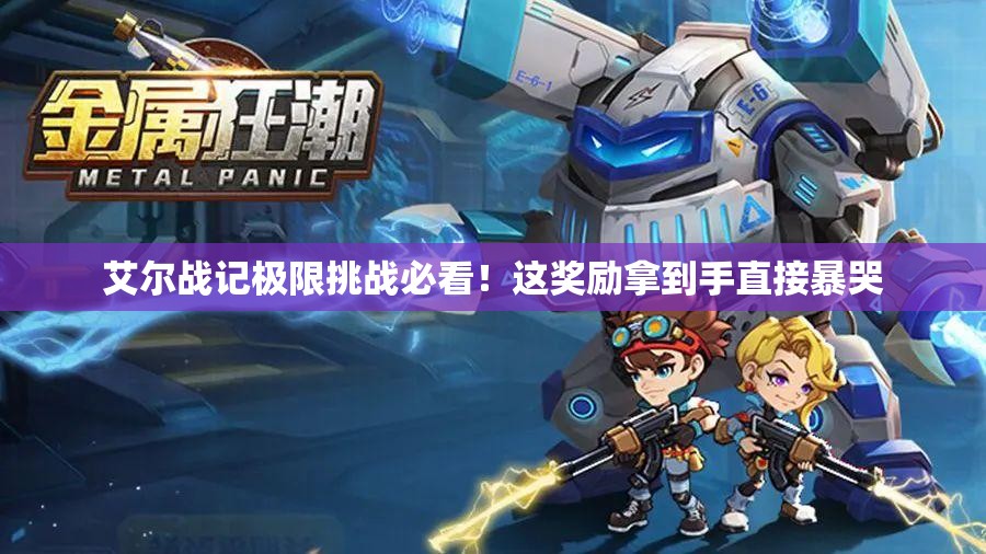 艾尔战记极限挑战必看！这奖励拿到手直接暴哭