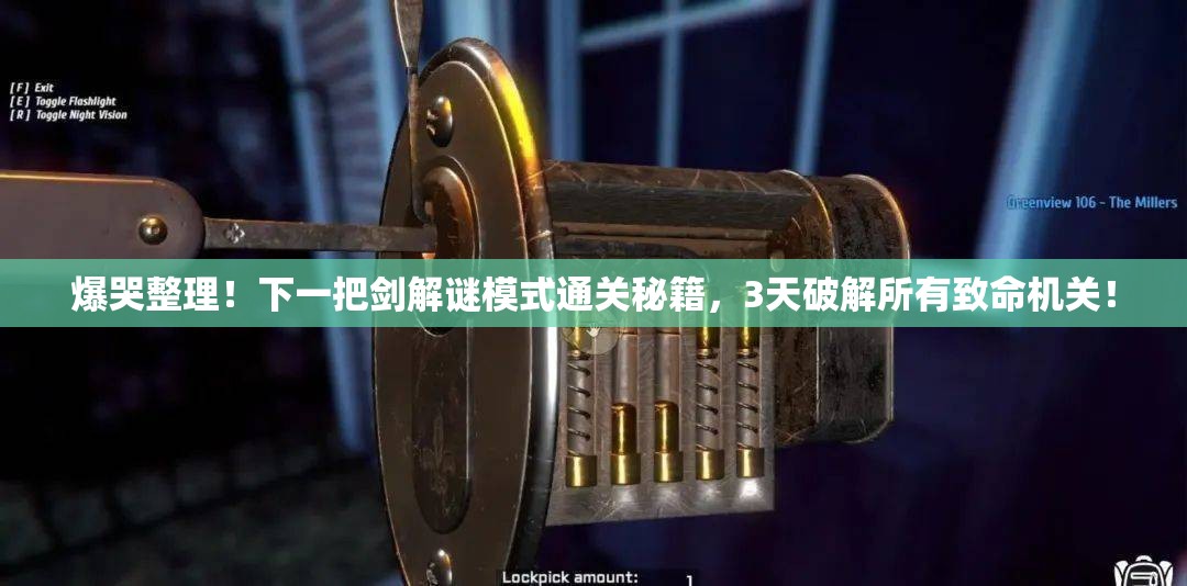爆哭整理！下一把剑解谜模式通关秘籍，3天破解所有致命机关！