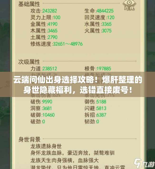 云端问仙出身选择攻略！爆肝整理的身世隐藏福利，选错直接废号！