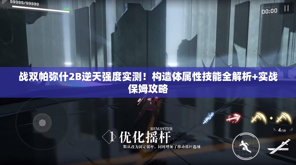 战双帕弥什2B逆天强度实测！构造体属性技能全解析+实战保姆攻略