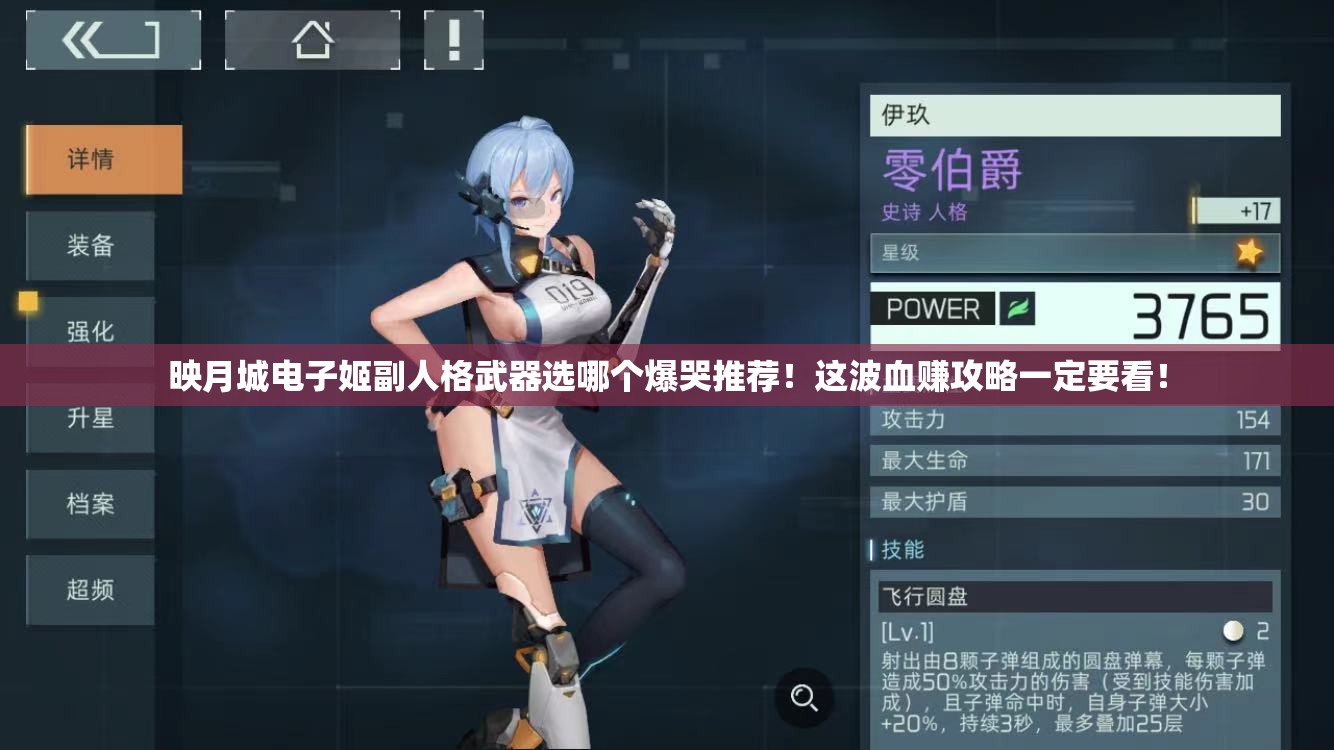 映月城电子姬副人格武器选哪个爆哭推荐！这波血赚攻略一定要看！