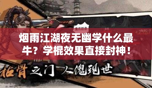 烟雨江湖夜无幽学什么最牛？学棍效果直接封神！