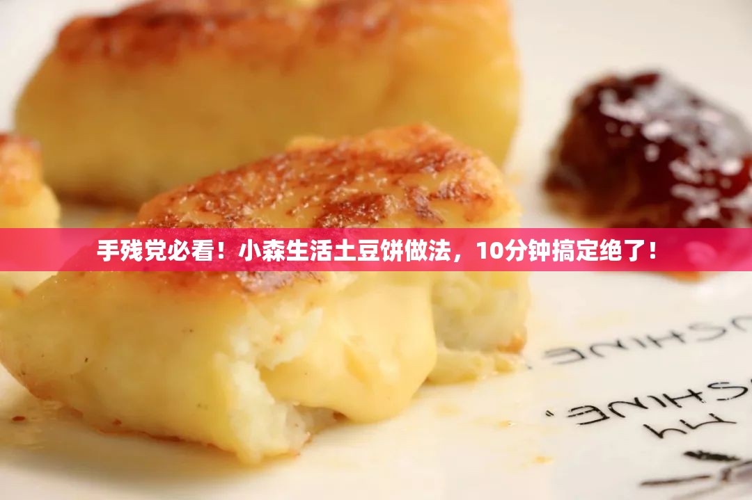 手残党必看！小森生活土豆饼做法，10分钟搞定绝了！
