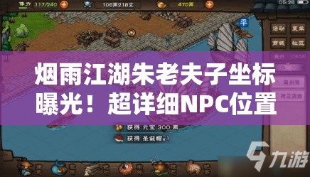 烟雨江湖朱老夫子坐标曝光！超详细NPC位置+隐藏任务触发攻略
