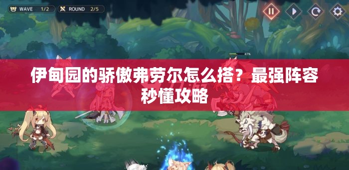 伊甸园的骄傲弗劳尔怎么搭？最强阵容秒懂攻略