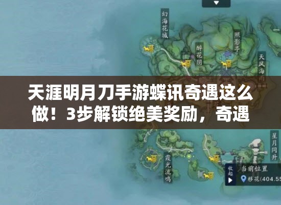 天涯明月刀手游蝶讯奇遇这么做！3步解锁绝美奖励，奇遇位置全曝光！