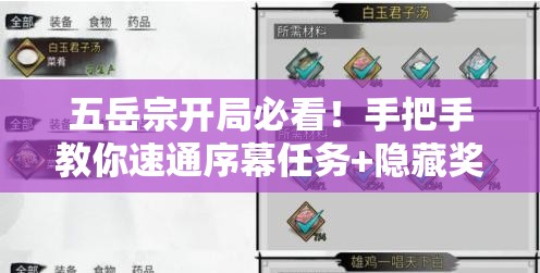 五岳宗开局必看！手把手教你速通序幕任务+隐藏奖励全收集