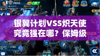 银翼计划VSS炽天使究竟强在哪？保姆级攻略带你解锁战场霸主