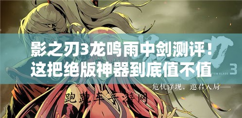 影之刃3龙鸣雨中剑测评！这把绝版神器到底值不值得抢？必看攻略