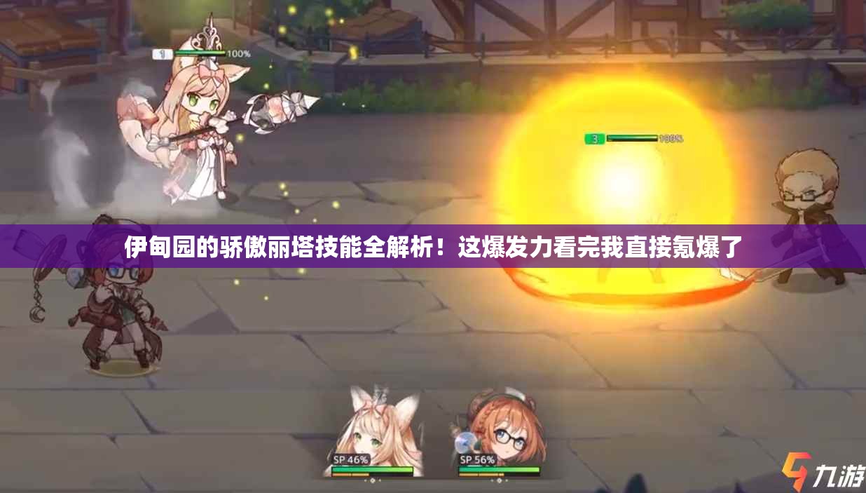 伊甸园的骄傲丽塔技能全解析！这爆发力看完我直接氪爆了