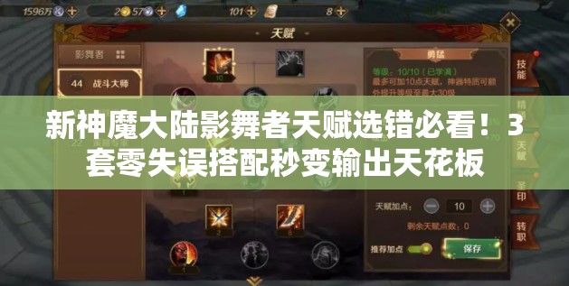 新神魔大陆影舞者天赋选错必看！3套零失误搭配秒变输出天花板