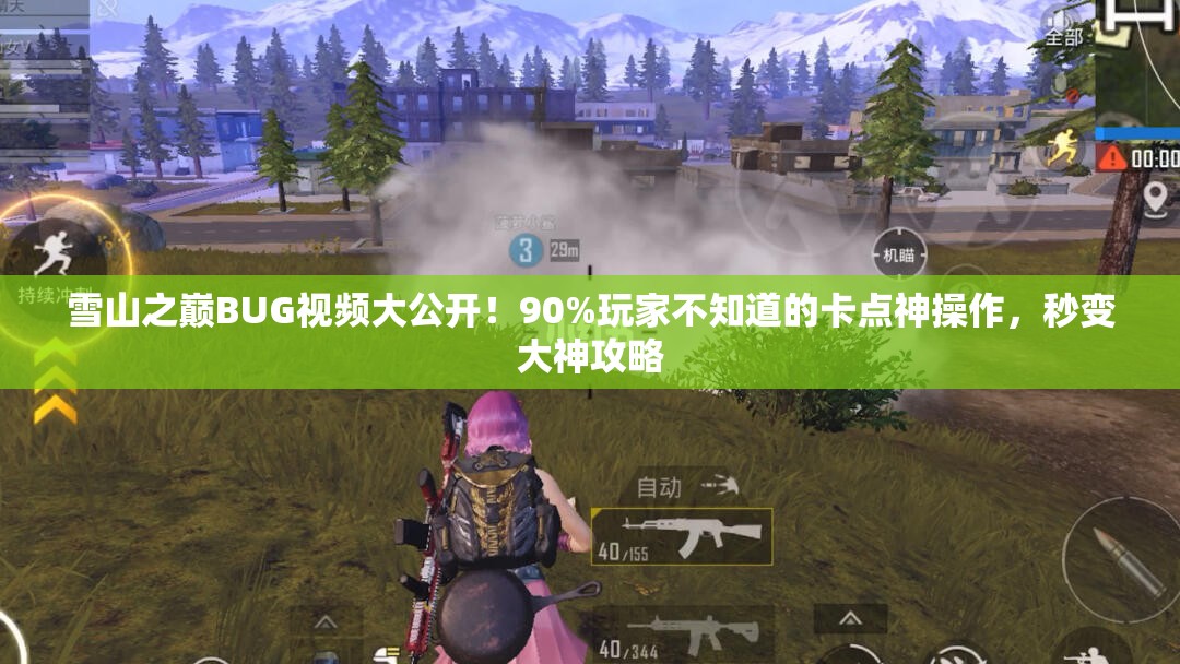 雪山之巅BUG视频大公开！90%玩家不知道的卡点神操作，秒变大神攻略