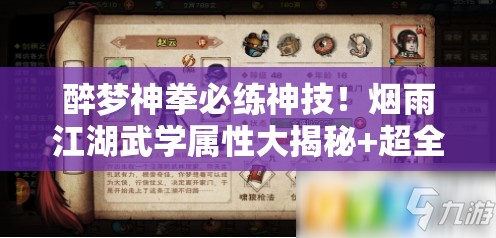 醉梦神拳必练神技！烟雨江湖武学属性大揭秘+超全获取攻略