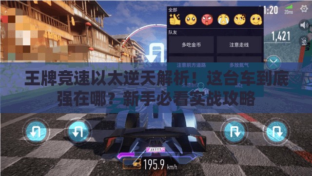 王牌竞速以太逆天解析！这台车到底强在哪？新手必看实战攻略