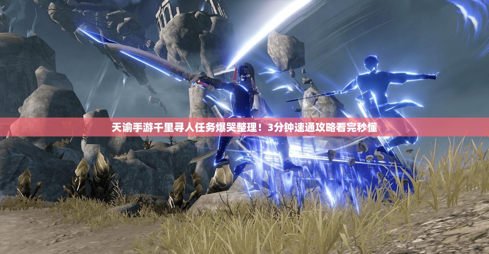 天谕手游千里寻人任务爆哭整理!3分钟速通攻略看完秒懂 天谕手游千里寻人任务爆哭整理!3分钟速通攻略看完秒懂