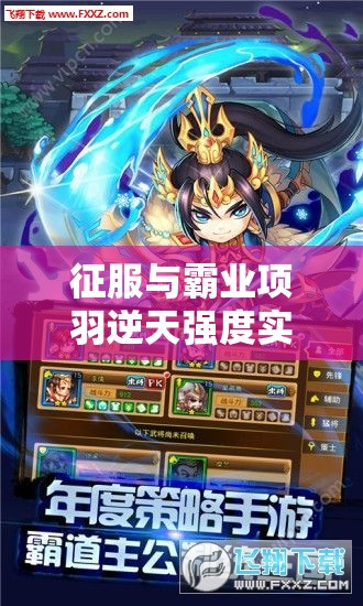 征服与霸业项羽逆天强度实测!暴走战神技能解析+零失误攻略 征服与霸业项羽逆天强度实测!暴走战神技能解析+零失误攻略